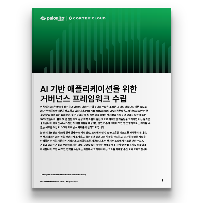 AI 기반 애플리케이션을 위한 AI 거버넌스 백서.