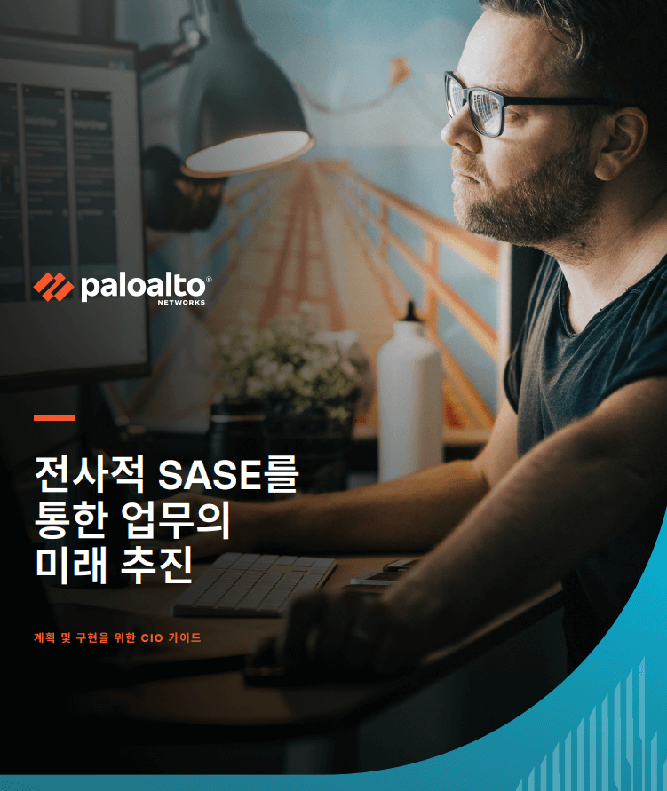 SASE CIO 전자책: 전사적 SASE를 통해 미래의 업무 주도