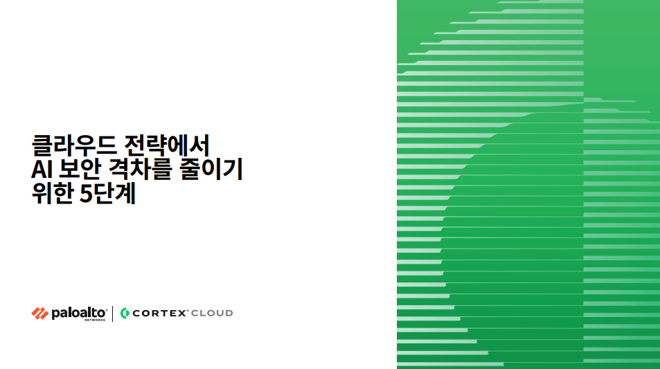 클라우드 환경에서 AI 보안 위험을 완화하기 위한 5단계