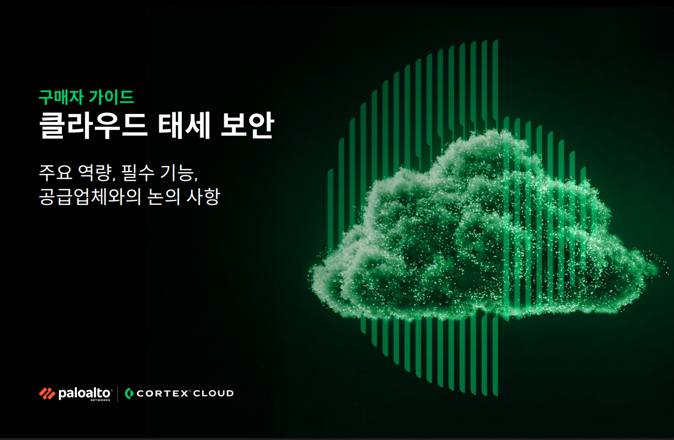 클라우드 태세 보안: 주요 역량, 필수 기능, 공급업체와의 논의 사항