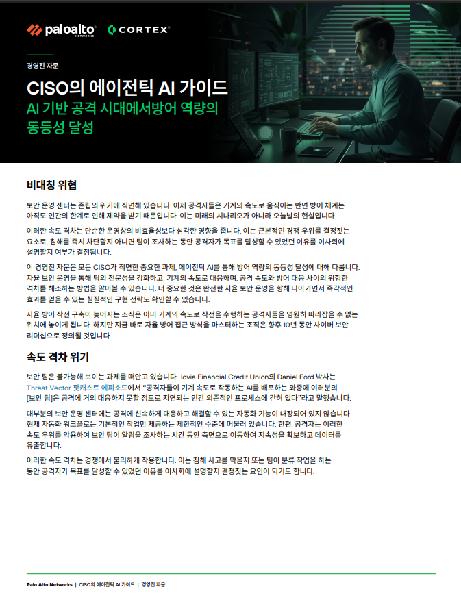 자율 보안 운영: 방어 역량의 동등성을 위한 CISO의 에이전틱 AI 가이드