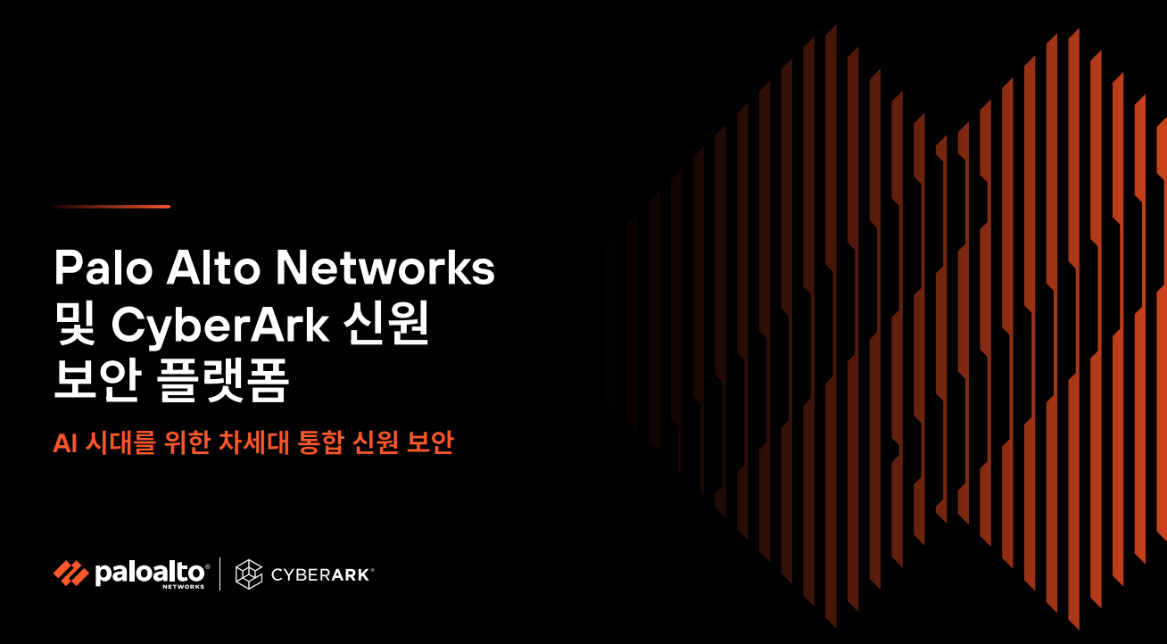 Palo Alto Networks & CyberArk: AI 시대를 위한 통합 신원 보안
